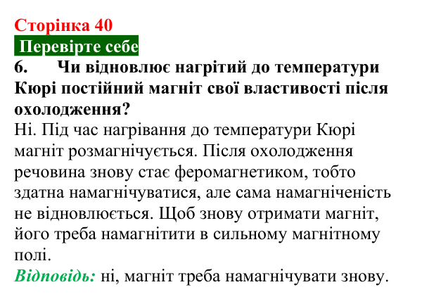 Відповідь до завдання 6 (с. 40) з фізики для 9 класу (Максимович, 2026): Магнітні властивості речовин та їх застосування