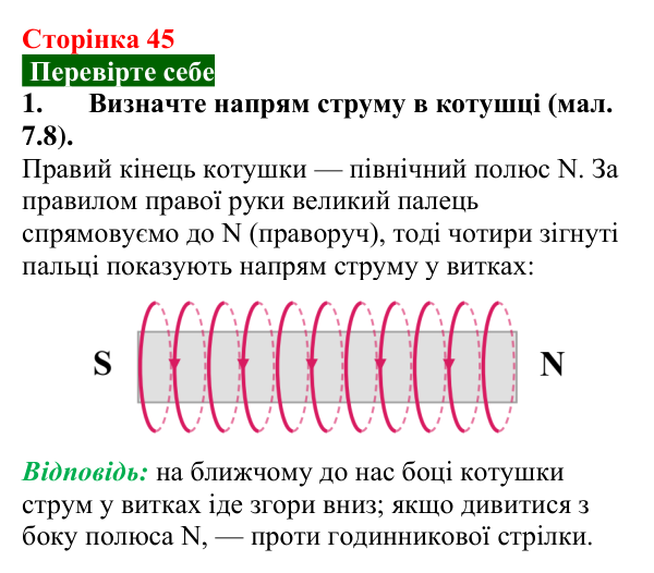 Відповідь до завдання 1 (с. 45) з фізики для 9 класу (Максимович, 2026): Електромагніти. Магнітна левітація