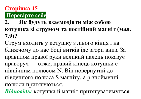 Відповідь до завдання 2 (с. 45) з фізики для 9 класу (Максимович, 2026): Електромагніти. Магнітна левітація