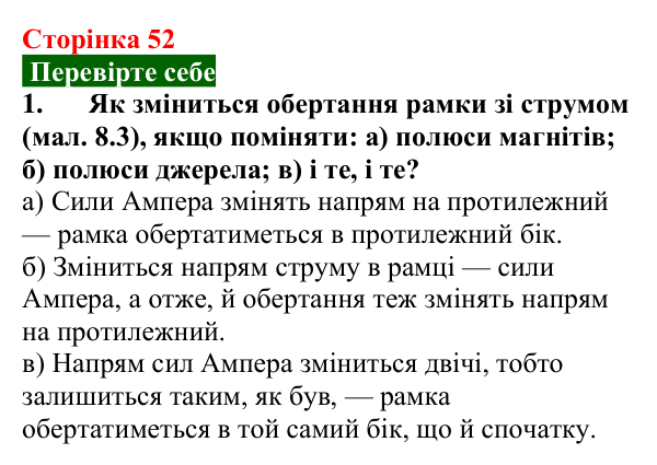 Відповідь до завдання 1 (с. 52) з фізики для 9 класу (Максимович, 2026): Електродвигуни та їх використання...