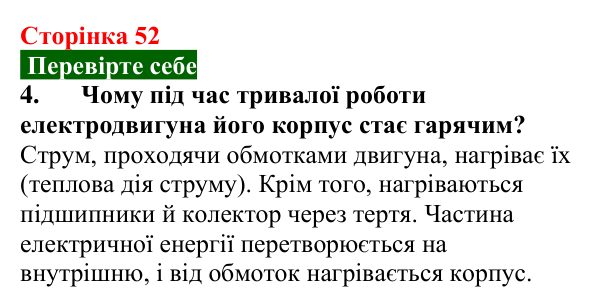 Відповідь до завдання 4 (с. 52) з фізики для 9 класу (Максимович, 2026): Електродвигуни та їх використання...
