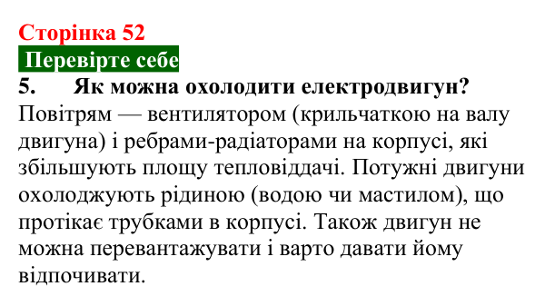 Відповідь до завдання 5 (с. 52) з фізики для 9 класу (Максимович, 2026): Електродвигуни та їх використання...