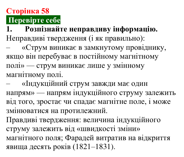 Відповідь до завдання 1 (с. 58) з фізики для 9 класу (Максимович, 2026): Явище електромагнітної індукції. Досліди Фарадея