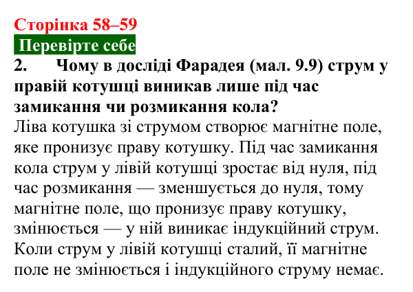 Відповідь до завдання 2 (с. 58–59) з фізики для 9 класу (Максимович, 2026): Явище електромагнітної індукції. Досліди Фарадея