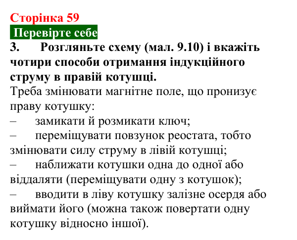 Відповідь до завдання 3 (с. 59) з фізики для 9 класу (Максимович, 2026): Явище електромагнітної індукції. Досліди Фарадея