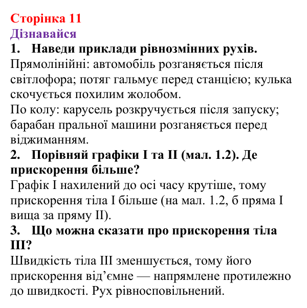 Відповіді на запитання «Дізнавайся» § 1 (с. 11) з фізики для 9 класу (Засєкіна, 2026): Прямолінійний рівнозмінний рух