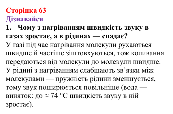 Відповіді на запитання «Дізнавайся» § 10 (с. 63) з фізики для 9 класу (Засєкіна, 2026): Звук