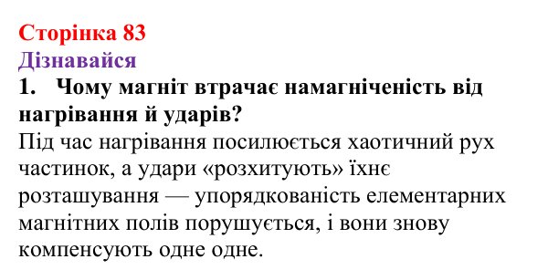 Відповіді на запитання «Дізнавайся» § 13 (с. 83) з фізики для 9 класу (Засєкіна, 2026): Магнітні властивості речовини