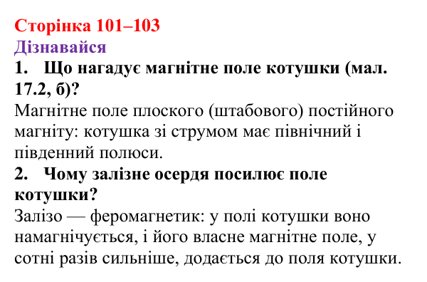 Відповіді на запитання «Дізнавайся» § 17 (с. 101–103) з фізики для 9 класу (Засєкіна, 2026): Дія поля на котушку зі струмом
