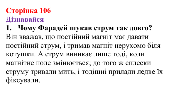 Відповіді на запитання «Дізнавайся» § 18 (с. 106) з фізики для 9 класу (Засєкіна, 2026): Електромагнітна індукція