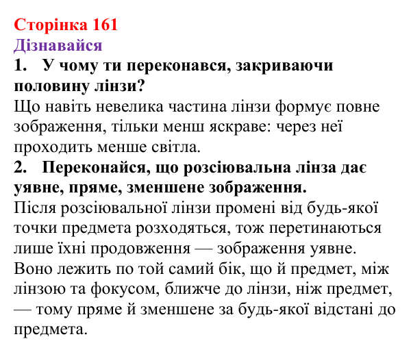 Відповіді на запитання «Дізнавайся» § 27 (с. 161) з фізики для 9 класу (Засєкіна, 2026): Оптичні прилади
