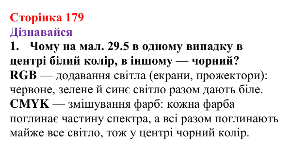 Відповіді на запитання «Дізнавайся» § 29 (с. 179) з фізики для 9 класу (Засєкіна, 2026): Хвильові властивості світла