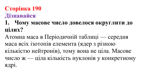 Відповіді на запитання «Дізнавайся» § 30 (с. 190) з фізики для 9 класу (Засєкіна, 2026): Будова атома