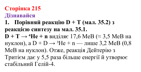 Відповіді на запитання «Дізнавайся» § 35 (с. 215) з фізики для 9 класу (Засєкіна, 2026): Термоядерна енергія