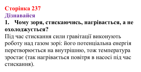 Відповіді на запитання «Дізнавайся» § 38 (с. 237) з фізики для 9 класу (Засєкіна, 2026): Зорі і галактики