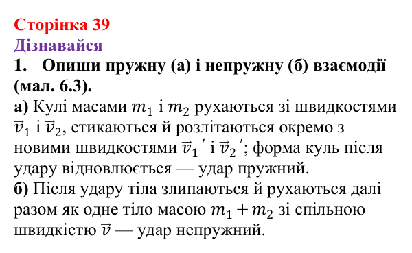 Відповіді на запитання «Дізнавайся» § 6 (с. 39) з фізики для 9 класу (Засєкіна, 2026): Імпульс. Закон збереження імпульсу