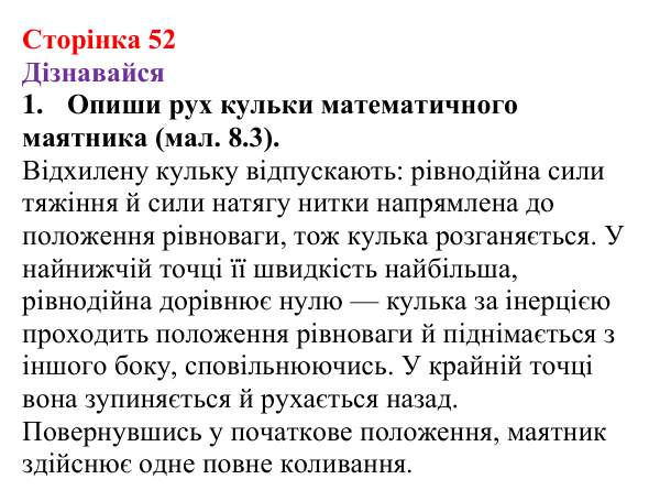 Відповіді на запитання «Дізнавайся» § 8 (с. 52) з фізики для 9 класу (Засєкіна, 2026): Коливальний рух