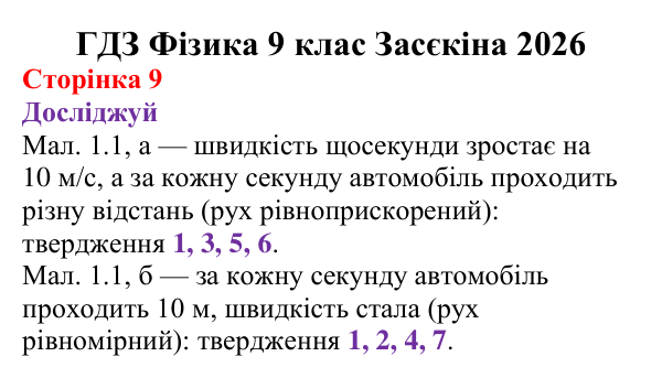 Відповіді до рубрики «Досліджуй» § 1 (с. 9) з фізики для 9 класу (Засєкіна, 2026): Прямолінійний рівнозмінний рух