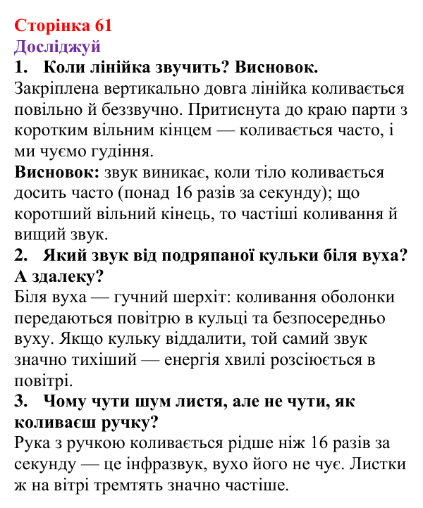 Відповіді до рубрики «Досліджуй» § 10 (с. 61) з фізики для 9 класу (Засєкіна, 2026): Звук