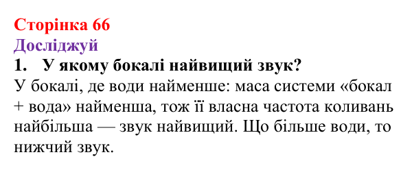 Відповіді до рубрики «Досліджуй» § 11 (с. 66) з фізики для 9 класу (Засєкіна, 2026): Як сприймає звук людина