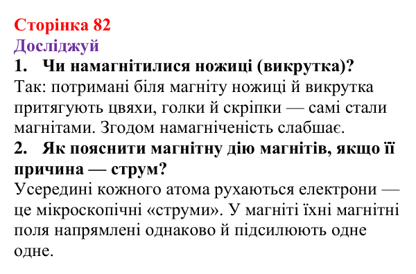Відповіді до рубрики «Досліджуй» § 13 (с. 82) з фізики для 9 класу (Засєкіна, 2026): Магнітні властивості речовини