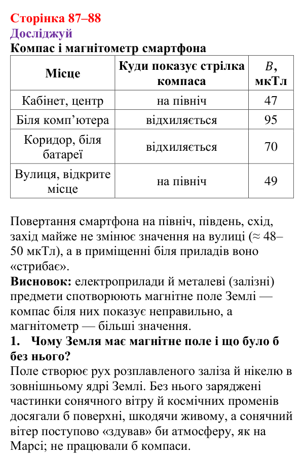 Відповіді до рубрики «Досліджуй» § 14 (с. 87–88) з фізики для 9 класу (Засєкіна, 2026): Магнітне поле Землі