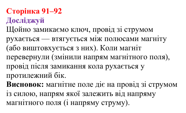 Відповіді до рубрики «Досліджуй» § 15 (с. 91–92) з фізики для 9 класу (Засєкіна, 2026): Дія поля на провід зі струмом