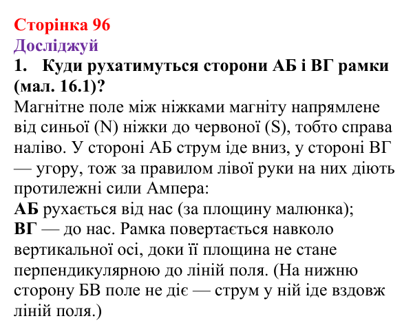 Відповіді до рубрики «Досліджуй» § 16 (с. 96) з фізики для 9 класу (Засєкіна, 2026): Дія поля на рамку зі струмом