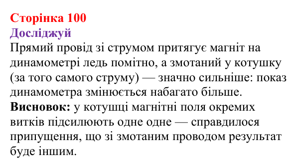 Відповіді до рубрики «Досліджуй» § 17 (с. 100) з фізики для 9 класу (Засєкіна, 2026): Дія поля на котушку зі струмом