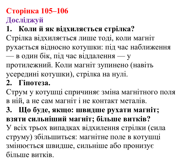 Відповіді до рубрики «Досліджуй» § 18 (с. 105–106) з фізики для 9 класу (Засєкіна, 2026): Електромагнітна індукція