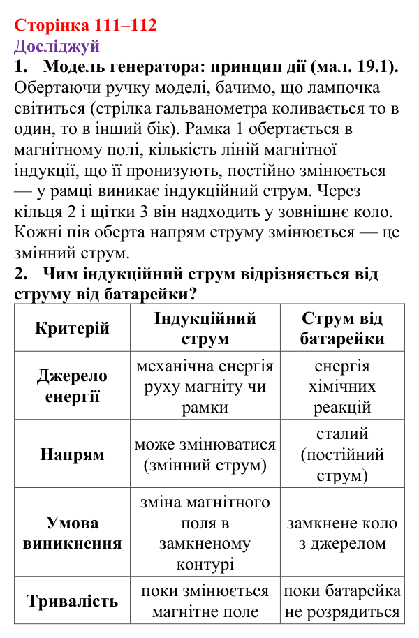 Відповіді до рубрики «Досліджуй» § 19 (с. 111–112) з фізики для 9 класу (Засєкіна, 2026): Електрогенератори