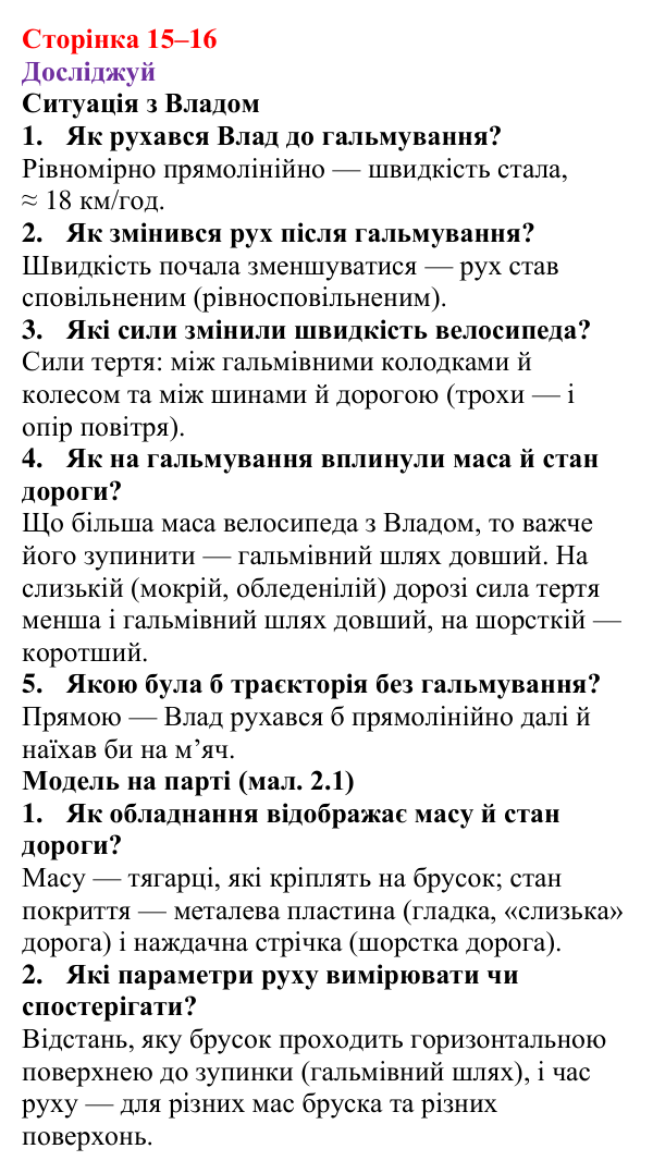 Відповіді до рубрики «Досліджуй» § 2 (с. 15–16) з фізики для 9 класу (Засєкіна, 2026): Сили, що діють на рухоме тіло