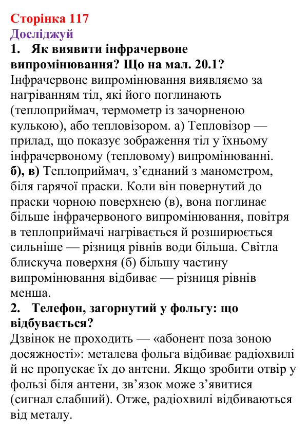 Відповіді до рубрики «Досліджуй» § 20 (с. 117) з фізики для 9 класу (Засєкіна, 2026): Електромагнітні хвилі
