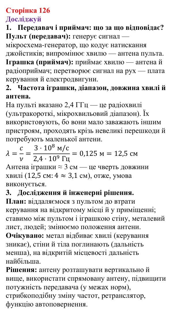 Відповіді до рубрики «Досліджуй» § 22 (с. 126) з фізики для 9 класу (Засєкіна, 2026): Використання електромагнітних хвиль