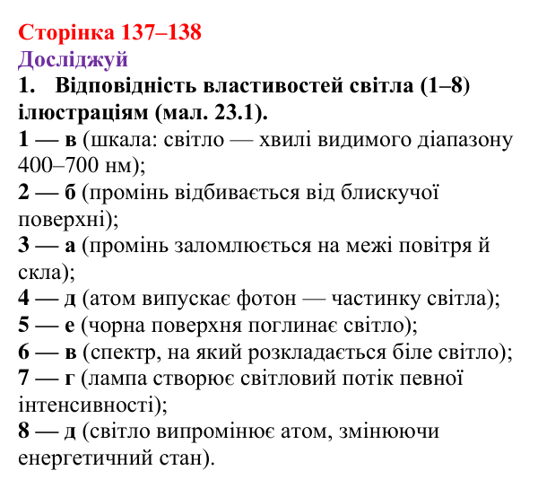 Відповіді до рубрики «Досліджуй» § 23 (с. 137–138) з фізики для 9 класу (Засєкіна, 2026): Світло