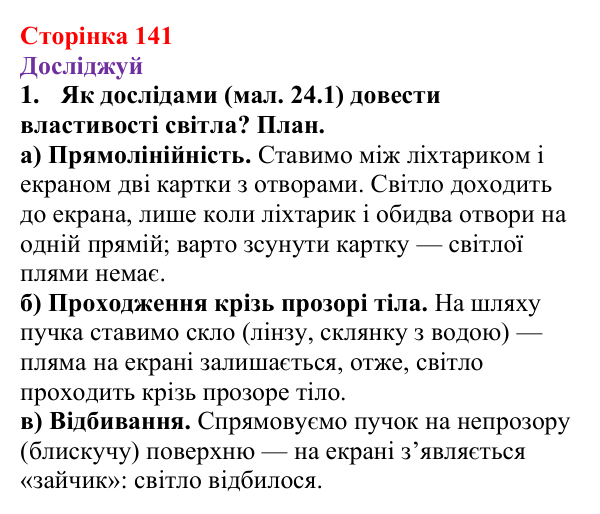 Відповіді до рубрики «Досліджуй» § 24 (с. 141) з фізики для 9 класу (Засєкіна, 2026): Закони геометричної оптики