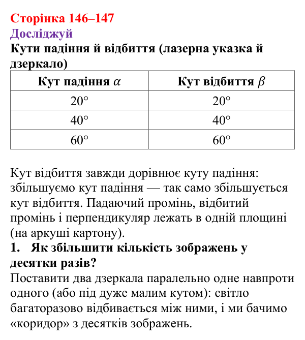 Відповіді до рубрики «Досліджуй» § 25 (с. 146–147) з фізики для 9 класу (Засєкіна, 2026): Відбиття світла