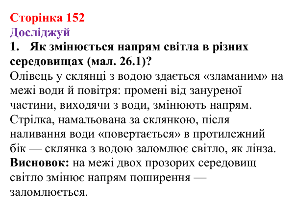 Відповіді до рубрики «Досліджуй» § 26 (с. 152) з фізики для 9 класу (Засєкіна, 2026): Заломлення світла