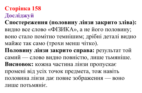 Відповіді до рубрики «Досліджуй» § 27 (с. 158) з фізики для 9 класу (Засєкіна, 2026): Оптичні прилади