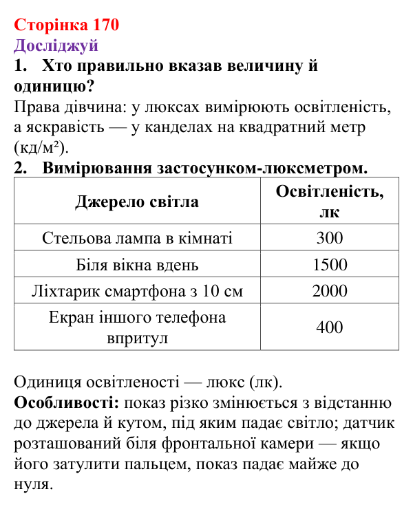 Відповіді до рубрики «Досліджуй» § 28 (с. 170) з фізики для 9 класу (Засєкіна, 2026): Фотометричні властивості світла