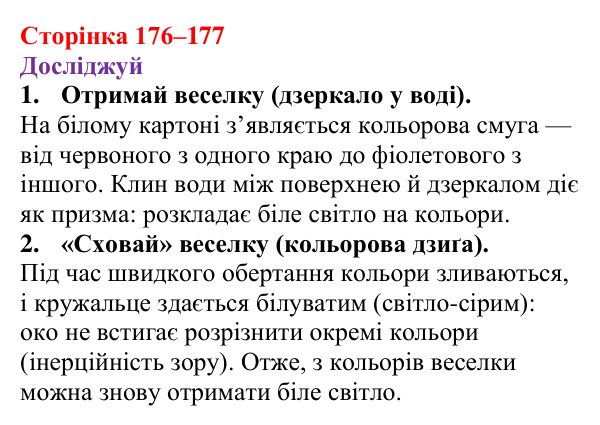 Відповіді до рубрики «Досліджуй» § 29 (с. 176–177) з фізики для 9 класу (Засєкіна, 2026): Хвильові властивості світла