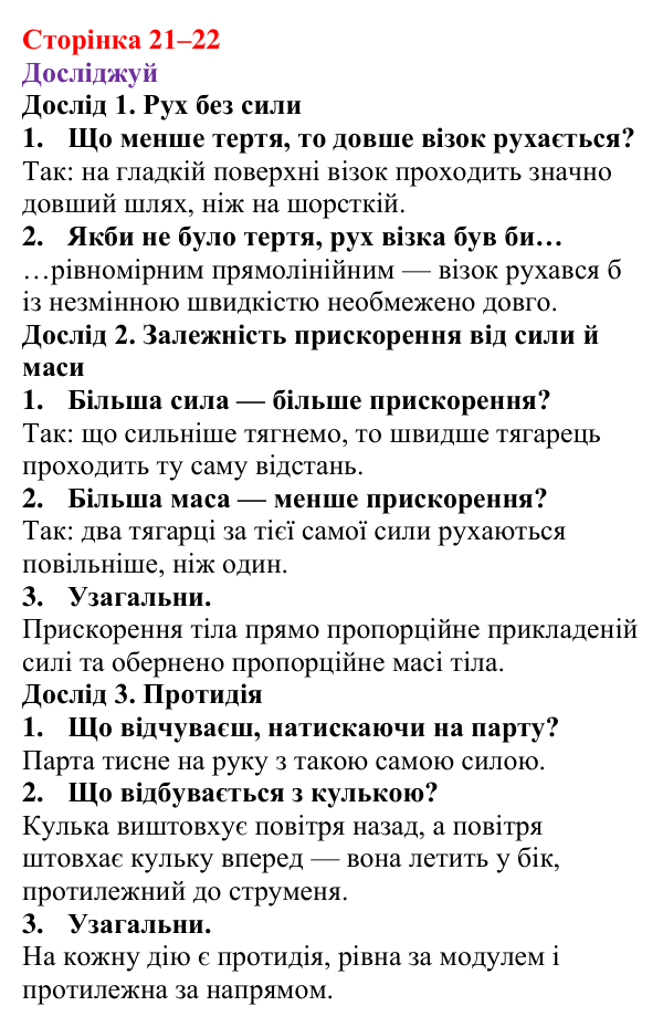 Відповіді до рубрики «Досліджуй» § 3 (с. 21–22) з фізики для 9 класу (Засєкіна, 2026): Закони Ньютона