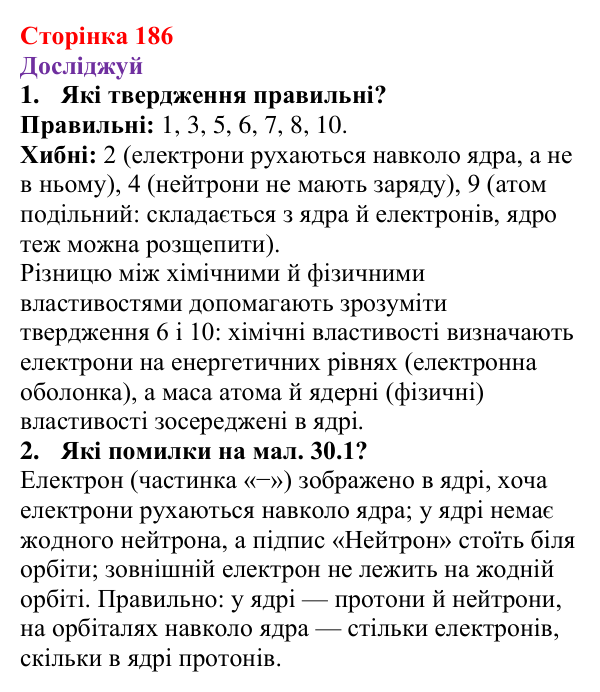 Відповіді до рубрики «Досліджуй» § 30 (с. 186) з фізики для 9 класу (Засєкіна, 2026): Будова атома