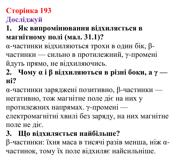 Відповіді до рубрики «Досліджуй» § 31 (с. 193) з фізики для 9 класу (Засєкіна, 2026): Явище радіоактивності