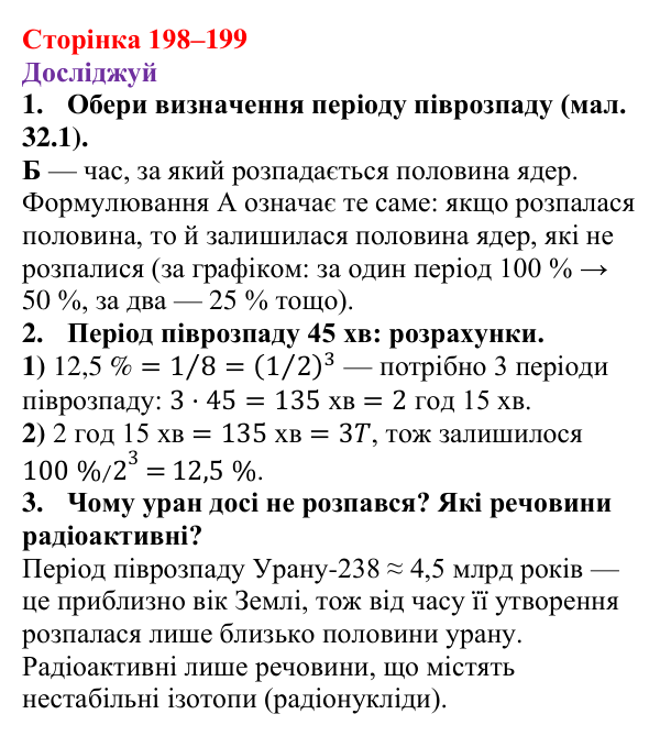 Відповіді до рубрики «Досліджуй» § 32 (с. 198–199) з фізики для 9 класу (Засєкіна, 2026): Активність радіонуклідів