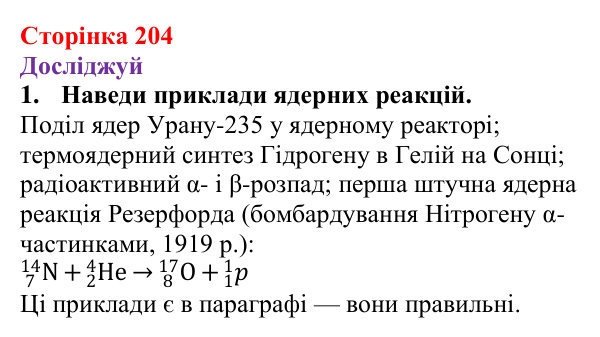 Відповіді до рубрики «Досліджуй» § 33 (с. 204) з фізики для 9 класу (Засєкіна, 2026): Ядерні реакції