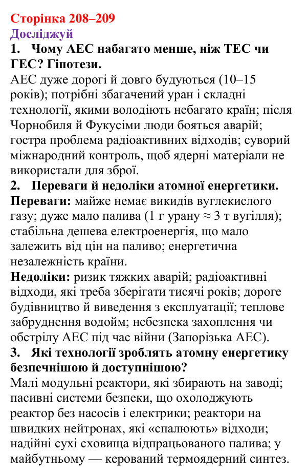 Відповіді до рубрики «Досліджуй» § 34 (с. 208–209) з фізики для 9 класу (Засєкіна, 2026): Використання ядерної енергії