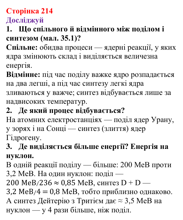 Відповіді до рубрики «Досліджуй» § 35 (с. 214) з фізики для 9 класу (Засєкіна, 2026): Термоядерна енергія