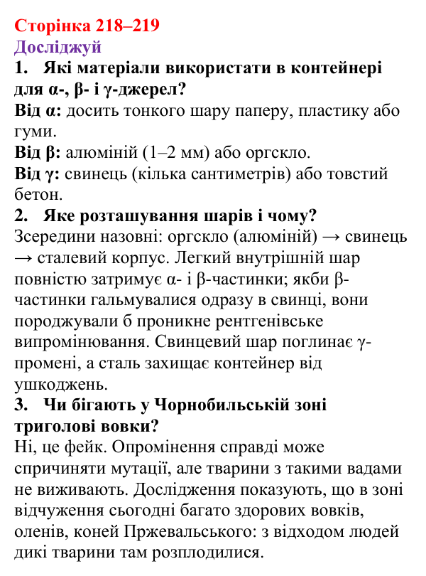 Відповіді до рубрики «Досліджуй» § 36 (с. 218–219) з фізики для 9 класу (Засєкіна, 2026): Дія радіоактивного випромінювання