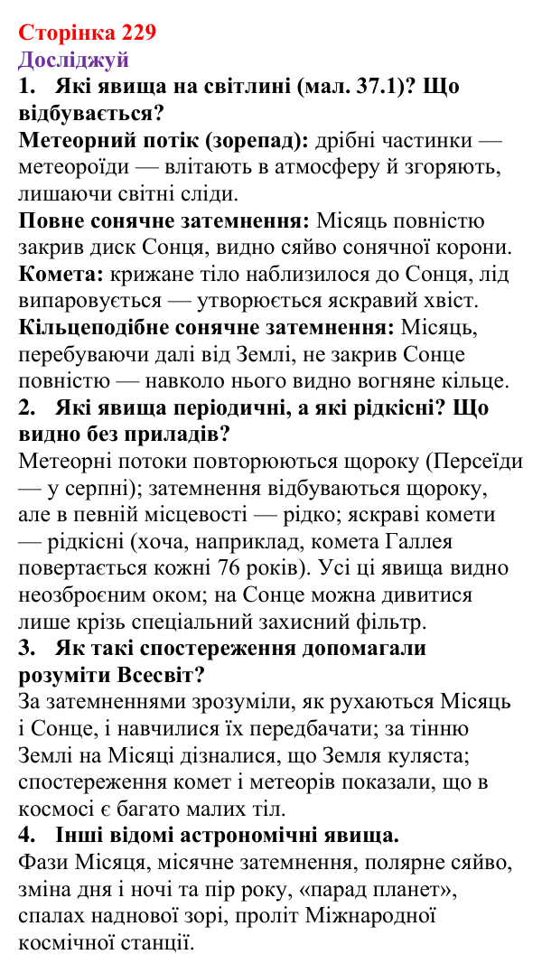 Відповіді до рубрики «Досліджуй» § 37 (с. 229) з фізики для 9 класу (Засєкіна, 2026): Астрономічні явища